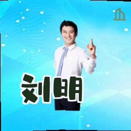 刘明